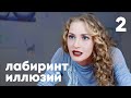 Лабиринт иллюзий | Серия 2