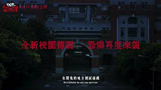 10.13 全台上映《女鬼橋2：怨鬼樓》30s預告｜“The Bridge Curse : Ritual” 30s Trailer