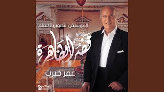 Qasr El Tahra (Original Motion Picture Soundtrack)