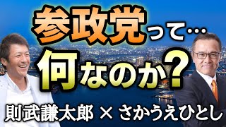 【第１部】初めて「参政党」を知った人へ。いったい「参政党」は何をしようとしているのか？【さかうえひとし(坂上仁志) 参政党公認 夏の参議院選挙 立候補予定者】【心理カウンセラー則武謙太郎】