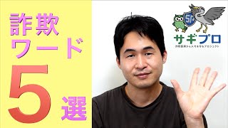 詐欺ワード５選：詐欺医療にやられない⑦