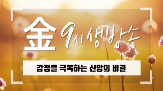 [아침예배 생방송 9시] 0318 - 감정을 극복하는 신앙의 비결 [천사의 아침방문]