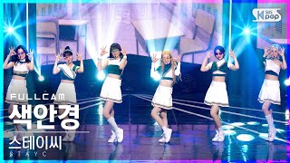 [안방1열 직캠4K] 스테이씨 '색안경' 풀캠 (STAYC 'STEREOTYPE' Full Cam)│@SBS Inkigayo_2021.10.03.