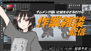 2022振り返り雑談＆作業枠