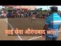 👉 kabaddi video supar machh कापुसवाडी sv औरंगाबाद 👈💪💪💪