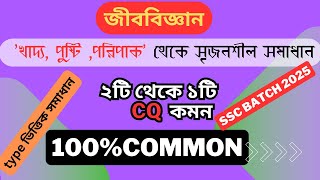 ’খাদ্য, পুষ্টি ,পরিপাক’ থেকে সৃজনশীল সমাধান ।।নবম দশম শ্রেণি ।।