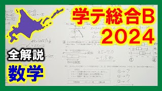 【数学】2024北海道中3学力テスト総合B（全解説）