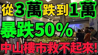 【中山房價腰斬】暴跌50%！從3萬跌到1萬，大批深港炒房客被套，深中通道救不了樓市！#房價 #中山 #樓市 #財經 #新聞