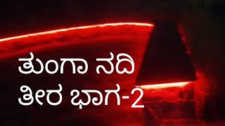 ತುಂಗಾ ನದಿ ತೀರ ಭಾಗ-2 #mrteachersvlog