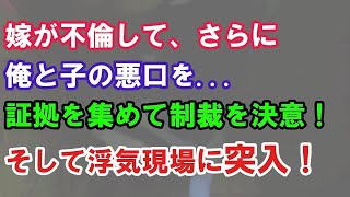 【修羅場】嫁が不倫して、さらに俺と子供の悪口を…証拠を集めて制裁を決意！そして現場に突入！