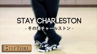 その場チャールストン講座 ◆ステップ解説【シャッフルダンス基礎】