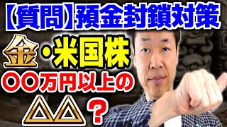 【質問】金融不安、資産防衛は金地金、米国株、1000万円以上のアンティークコイン？①金地金仕込み金額注意②米国優良株あり③1000万円以上アンティークコインは人によって④通貨に片寄らないようにしたい