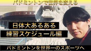 練習スケジュール編について話します。【日本体育大学バドミントン部あるある】