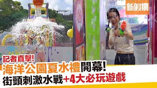 海洋公園夏水禮2023｜街頭水槍大戰+夢幻泡泡 4大必玩濕身項目｜新假期【玩樂速報】