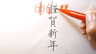 年賀状「謹賀新年」ペン字編