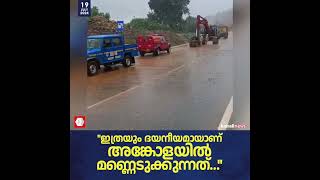 ''ഇതാണ്  ഇവിടുത്തെ ദയനീയ സ്ഥിതി...'' ;  അങ്കോളയിലെ മണ്ണിടിച്ചിലുണ്ടായ സ്ഥലത്തുനിന്നുള്ള ദൃശ്യം