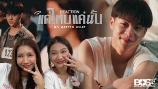 [ REACTION ] แค่ไหนแค่นั้น (NO MATTER WHAT) —BUS5 MV & T-POP STAGE| saturnontable❤️‍🩹