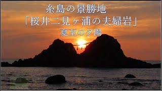 糸島の景勝地　「桜井二見ヶ浦の夫婦岩」夏至の夕陽