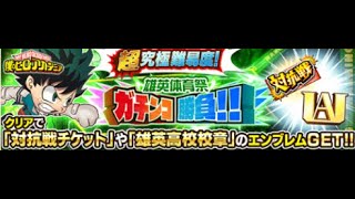 JUMPUTI HEROES英雄氣泡(ジャンプチ) 超究極關卡 雄英體育祭 一決勝負!! (雄英体育祭 ガチンコ勝負!!)