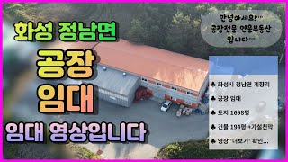 [화성공장창고]임대, 정남IC 5km지점, 건물194평 + 가설천막2동 사용과 넓은 마당