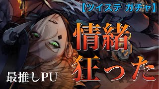 【ツイステ ガチャ実況】ベールを上げ下げしたいんじゃ【ハロウィン ケイト】