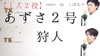 【1人2役】あずさ２号　狩人　cover　by　こばたつ