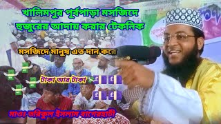 খালিমপুর পূর্বপাড়া মসজিদে আদায় করার টেকনিক | মসজিদে মানুষ এত দান করে | মাওঃ তরিকুল ইসলাম বাগেরহাটী