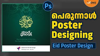 പെരുന്നാള്‍ പോസ്റ്റര്‍ | Eid Poster Designing in Photoshop Malayalam | Graphic Designing