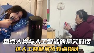 盘点人类与人工智能的搞笑对话，和它们聊天一不小心就上当！