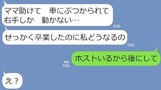 【LINE】卒業式後に事故にあった娘がSOS「助けて…」母親「今ホストいるから無理よ～」→酔って連絡を適当に見た女に父親から最大級の制裁が…ｗ