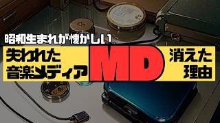 昭和生まれが懐かしむ失われた音楽メディア！なぜMDは消えたのか？