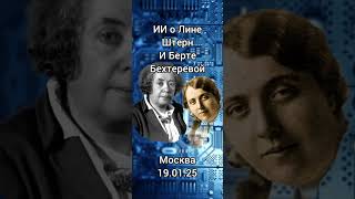 Смерть Бехтерева.5 часть.Что поведал ИИ о Лине Штерн и транспланталогии, и Берте Бехтеревой?