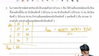 การวิเคราะห์ข้อมูลเบื้องต้น เรื่อง ค่าเฉลี่ยเลขคณิตรวม