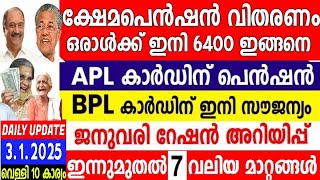 Dailyupdate 3/1/2025,ക്ഷേമപെൻഷൻ ഒരാൾക്ക് ഇനി 6400 രൂപ|APL കാർഡുള്ളവർക്ക് പെൻഷൻ|ജനുവരിഅറിയിപ്പ്