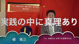 ４切りの世界　その５　感謝が滲み出る世界〜まずよかったありき〜人生を毎日やり直せる摩訶不思議の世界　　んを味方にする方法　その１６４９