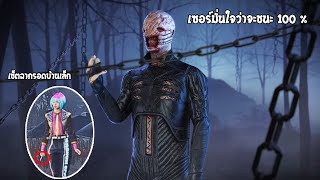 อยู่ในมือผม ไอ้หัวตะปูคือฆาตกร TIER S | Dead By Daylight