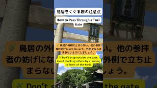 鳥居をくぐる際の注意点　How to Pass Through a Torii Gate