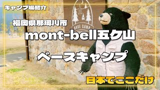 mont bell五ケ山ベースキャンプ紹介