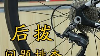 【自行车维修手册】第42期 后拨问题排查方法 后拨异响需要结合实际情况判断，并且需要多个方向进行排查。后拨问题往往伴随着其他问题，并不是解决一个点就能调好。这也是粉丝问的比较多的问题之一。
