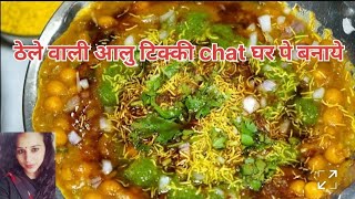 ठेले वाली रगड़ा #chat 10 मिनट मे घर पे बनाये, बनारस की फ़ेमस chaat #chat #recipe #banarsi #chat #