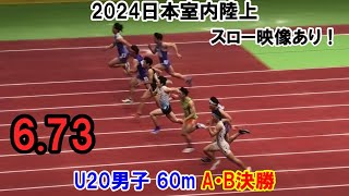 ＜優勝 西岡 尚輝＞2024日本室内陸上大会 U20男子 60m A・B決勝