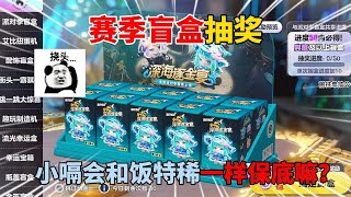 蛋仔派对：赛季盲盒抽奖！小嗝会和饭特稀一样保底嘛？