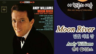 [뮤센] Moon River - Andy Williams (문리버 - 앤디 윌리암스)