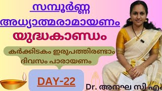 രാമായണം-ഇരുപത്തിരണ്ടാം ദിവസം പാരായണം-യുദ്ധകാണ്ഡം-'രാവണ- വിഭീഷണ സംഭാഷണം' മുതൽ-Ramayanam-Day 22