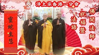 慧淨上人|靈蛇生慧|淨土宗香港一分會|佛開法師祝福暨法語|2025年|淨土宗