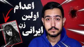 بررسی کامل پرونده اولین زن اعدامی ایران 🔥 ایران شریفی نیا