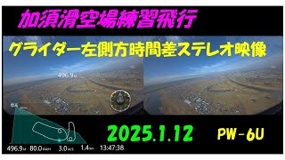 加須滑空場練習飛行左側方時間差ステレオ映像 2025.1.12 PW-6U JA60YG