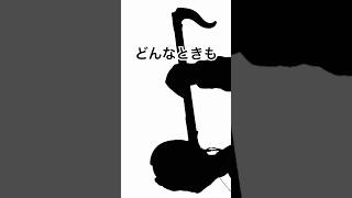 どんなときも【オタマトーンCover】#shorts