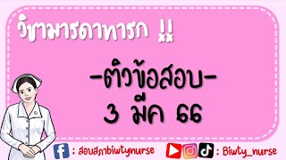 ติวข้อสอบมารดาทารก by biwty_nurse #สอบสภาการพยาบาล #ติวข้อสอบ