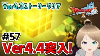 【ドラクエ10 dq10 🦊】 Ver4.3クリア！ Ver4.4に突入→新しい兵団にリスナーさんとチャレンジ(防衛軍) #57【おいも🍠女性実況 / ゲーム】